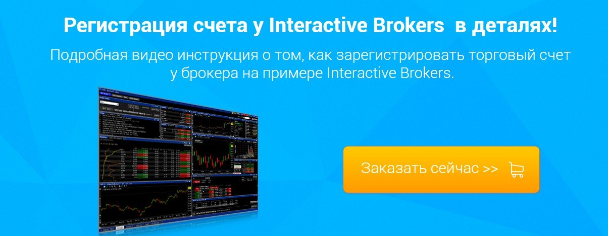 Счет interactive brokers