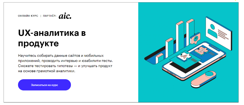 UX Аналитика. UX аналитик. Курсы по UX аналитике.