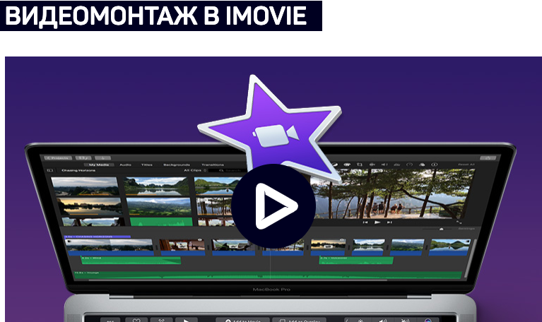 Видеомонтаж отзывы. Приложение IMOVIE. Монтаж видео в браузере. Коллекции gif для IMOVIE. Видеомонтаж за отзыв.