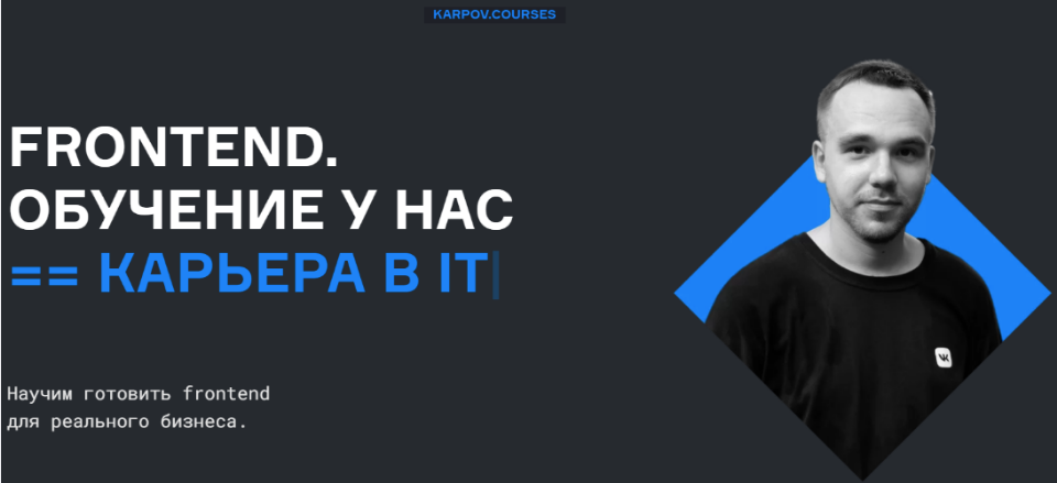 Karpov courses. Karpov courses frontend. Karpov.courses отзывы.