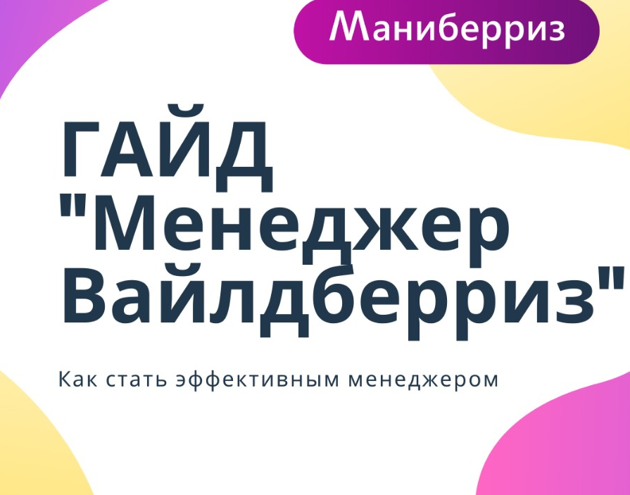 Обучение вб. Менеджер вайлдберриз. Маниберриз менеджер вайлдберриз. Гайд вайлдберриз. Обучение вайлдберриз.