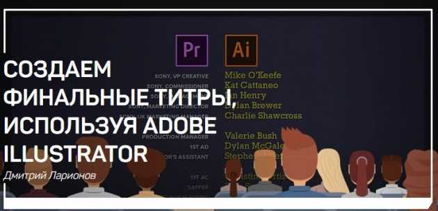 Рекомендации важно учитывать при создании титров. Титр. Как делаются финальные титры. Маска титры финальные. Для чего используются титры.