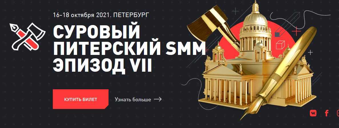 Суровый питерский smm. Суровый Питерский СММ. Суровый Питерский Smm 2021 конференция по маркетингу. Суровый Питерский СММ Стикеры.