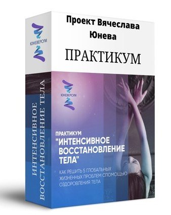 Курс восстановления. Тета ритм Артур Лиман.