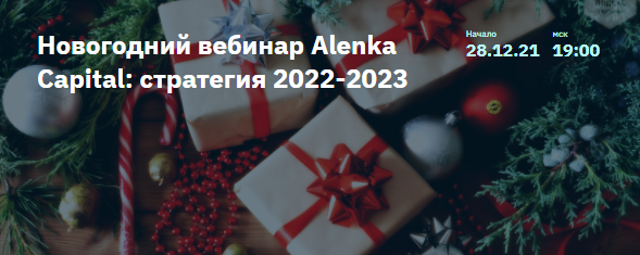 Новогодние вебинары. [Элвис Марламов]«Alёnka Capital» - февраль (2023). [Элвис Марламов] Alenka Capital: стратегия защиты на 2023 год (2022). Alenka Capital: стратегия защиты на 2023 год [Элвис Марламов].