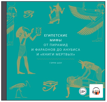 Египетская мифология книга. Египетские мифы от пирамид и фараонов до Анубиса и книги мертвых. Египетские мифы Гэрри шоу. Аудиокнига про Египет. Гэрри шоу серия книг про мифы.