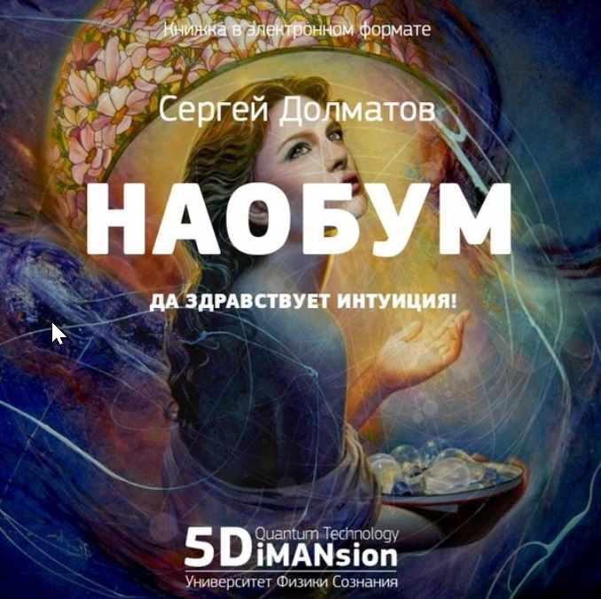 Наобум. Сергей Долматов физика желаний. Сергей Долматов 5 измерение. Сергей Долматов книги. Интуиция Сергей.