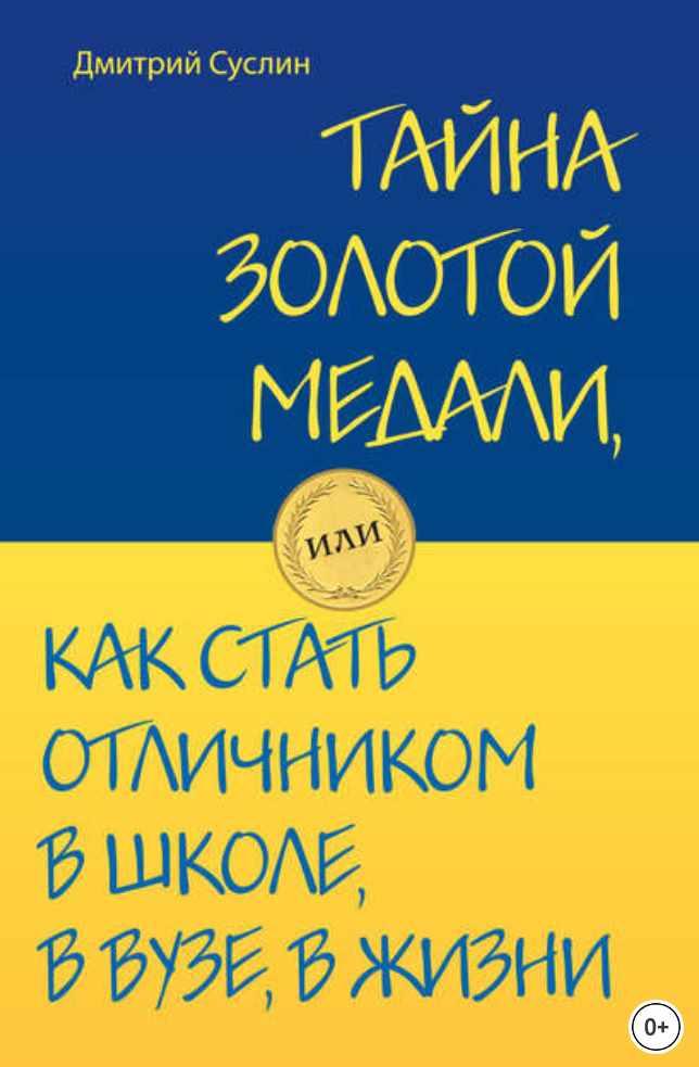 Книга как стать. Как стать отличникомwjq. Тайна золотой медали или как стать отличником в школе в вузе и в жизни. Как стать отличником. Как стать отличником в школе.