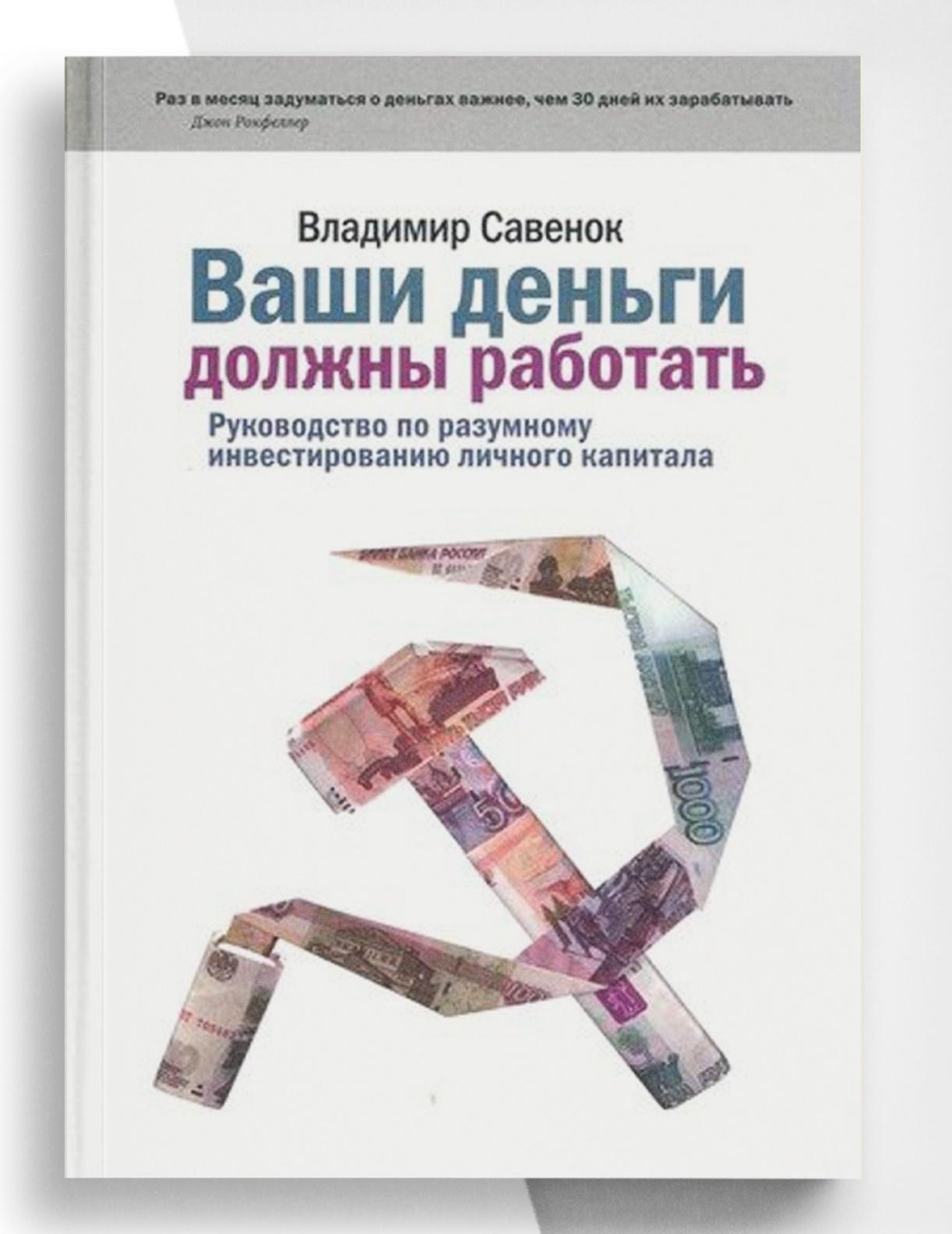 Ваши деньги. Ваши деньги должны работать Владимир Савенок. Книги по инвестированию для начинающих. Владимир Савенок книги. Лучшие книги по инвестициям.