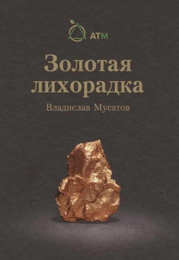 Книга золото. Золотая лихорадка книга Мусатов. Владислав Мусатов Золотая лихорадка книга. Что такое Золотая лихорадка в литературе.