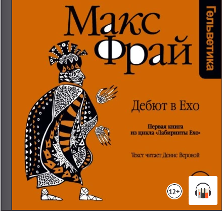 Макс фрай веровой. Макс Фрай Чужак аудиокнига. Макс Фрай ( читает Денис Веровой) Чужак. Лабиринты Ехо анекдоты. Макс Фрай дебют в Ехо обложка альбома.