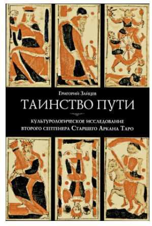 Григорий Зайцев Таро Книги Купить