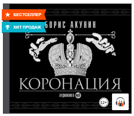 Аудиокниги слушать акунин коронация. Коронация Акунин аудиокнига. Акунин коронация 3.