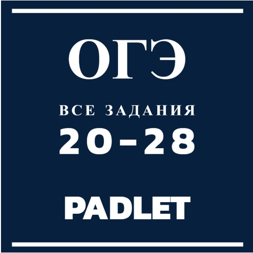 Задание 20 огэ по английскому языку