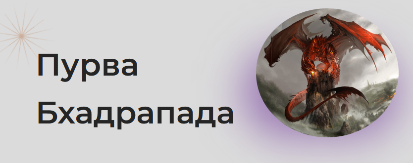 Пурва бхадрапада. Пурва-Бхадрапада накшатра. Пурва-Бхадрапада тотемное животное. Пурва-Бхадрапада фото и описание.