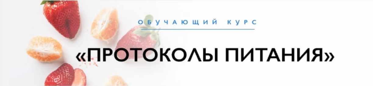 Протокол питания. УПДН протоколы питания. УПДН школа диетологов где находится.