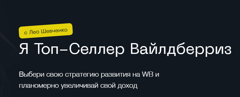 Вайл селлер. Лео Шевченко я топ селлер. Лео Шевченко.