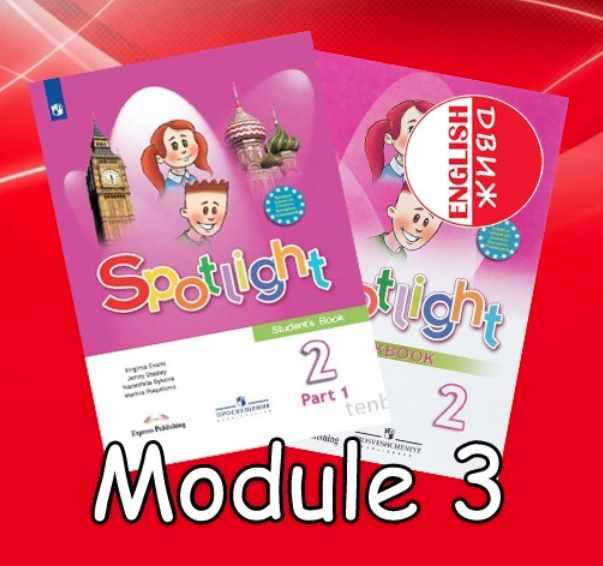 Spotlight 2 part 2 module 3. Спотлайт 3 грамматический тренажер. Spotlight 2 Module 3. Английский спотлайт 2.