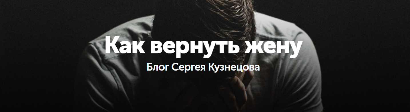 Вернуть жену слушать аудиокнигу. Вернуть жену. Как вернуть жену.