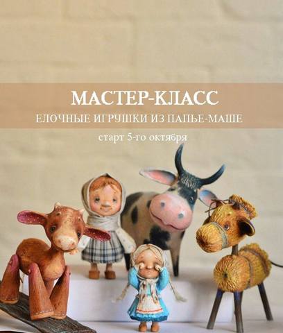 Папье-маше: бесплатные мастер-классы