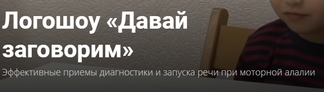 Давай начинай говорить. Жукова - ЛОГОШОУ давай заговорим. От молчуна до болтуна Юлия Витвицкая. 10 Эффективных приемов запуска речи. Давай заговорим логотип.