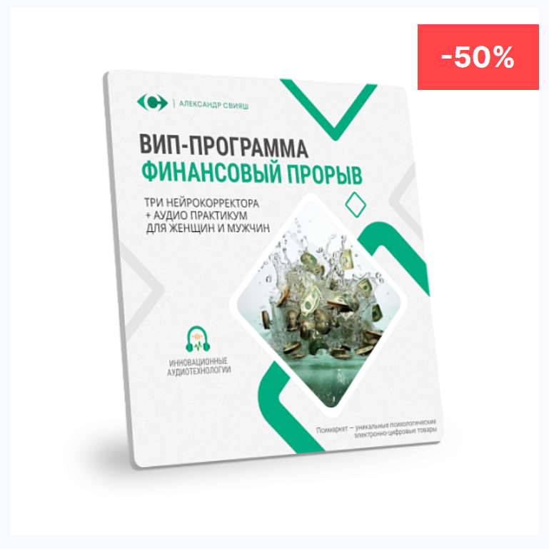 Финансовый прорыв. Вип программа. Денежный прорыв. Ваш финансовый прорыв здесь! И сейчас!.