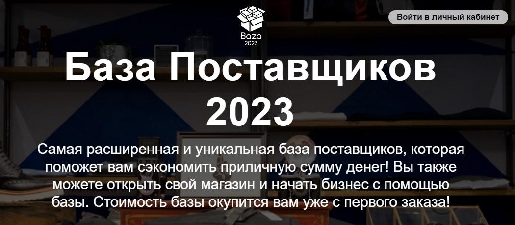 База 2023 регистрация. База поставщиков 2023.