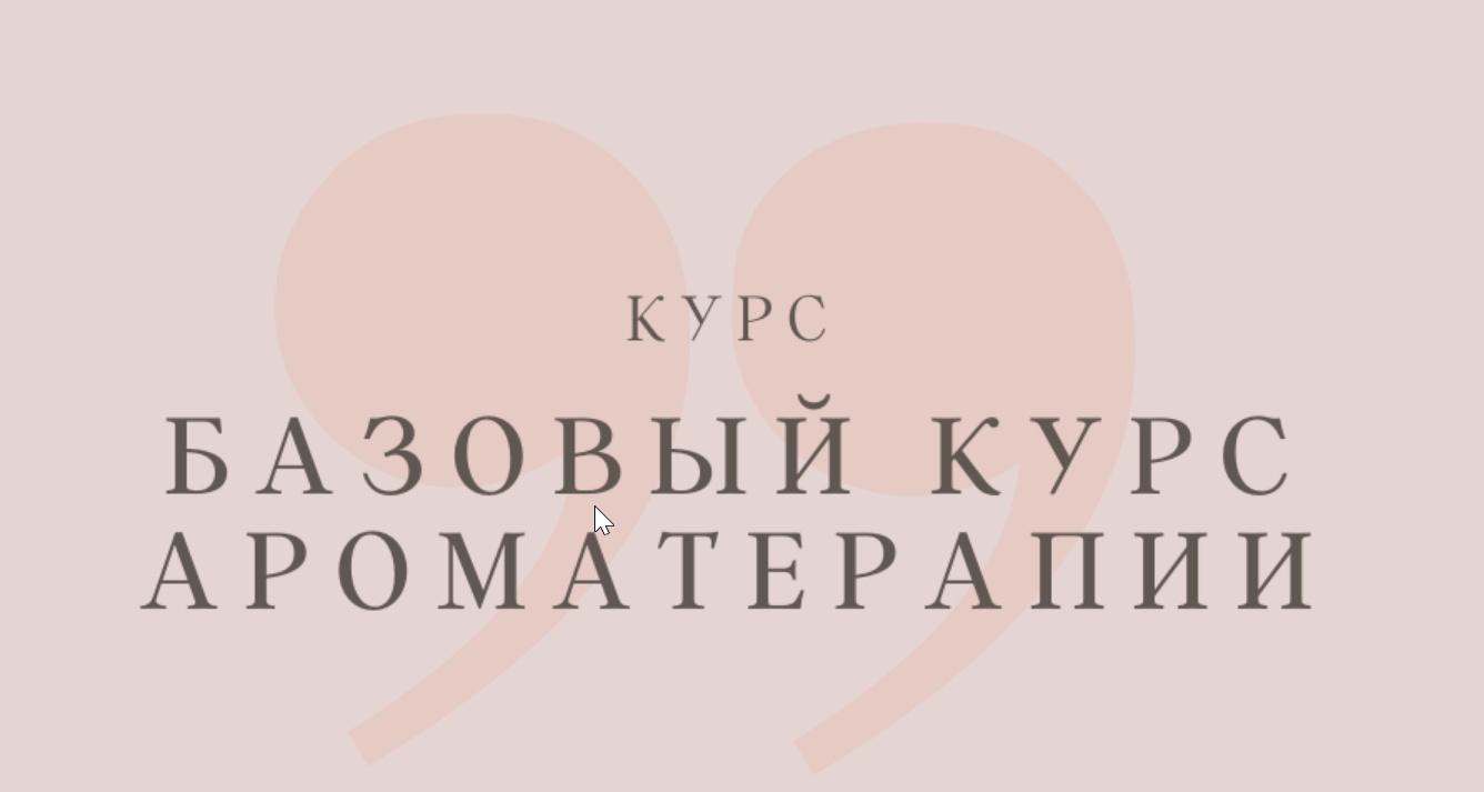 Курсы Ароматерапии В Санкт Петербурге