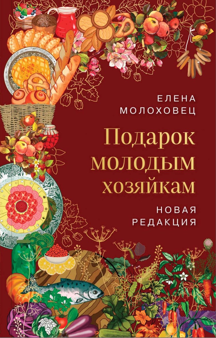 Подарок Молодым Хозяйкам Елена Молоховец Книга Купить